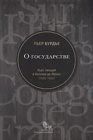 Купить О государстве Курс лекций в Коллеж де Франс (1989-1992) Бурдье — Фото №1