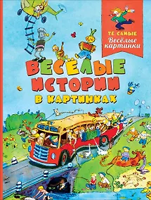 Купить Веселые истории в картинках — Фото №1