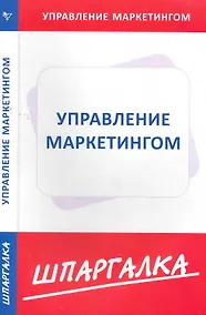 Купить Шпаргалка по управлению маркетингом — Фото №1