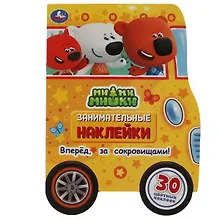Купить Занимательные наклейки. Ми-ми-мишки. Вперед, за сокровищами! 30 многоразовых наклеек — Фото №1
