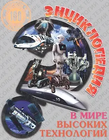 Купить Энциклопедия. В мире высоких технологий — Фото №1