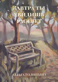 Купить Завтра ты увидишь рассвет — Фото №1