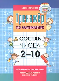 Купить Тренажер по математике. Состав чисел от 2-10 — Фото №1