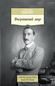 Купить Вчерашний мир — Фото №1