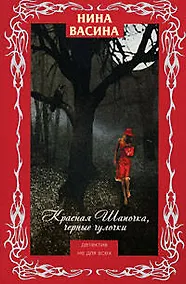 Купить Красная Шапочка,черные чулочки — Фото №1