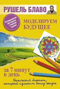 Купить Моделируем будущее за 7 минут в день. — Фото №1