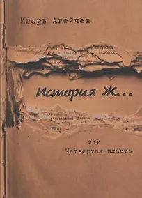 Купить История Ж… или Четвертая власть: повесть — Фото №1