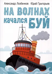 Купить На волнах качался буй — Фото №1