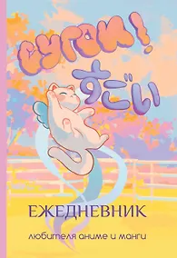 Купить Сугои! Ежедневник любителя аниме и манги — Фото №1