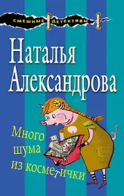 Купить Много шума из косметички — Фото №1