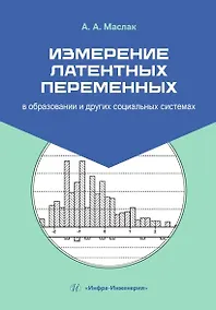 Купить Измерение латентных переменных в образовании и других социальных системах. Учебник — Фото №1