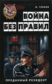 Купить Война без правил.Преданный резидент — Фото №1