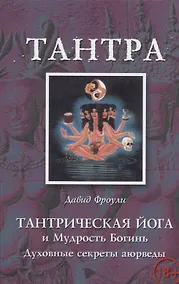 Купить Тантрическая йога и Мудрость Богинь Духовные секреты аюрведы (18+) (м) Фроули — Фото №1