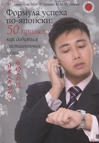 Купить Формула успеха по-японски: 50 правил, как добиться поставленных целей — Фото №1