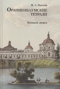 Купить Ораниенбаумские тетради. Выпуск 2. Большой дворец — Фото №1