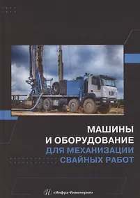 Купить Машины и оборудование для механизации свайных работ — Фото №1