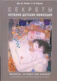 Купить Секреты лечения детских инфекций — Фото №1