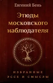 Купить Этюды московского наблюдателя. Избранные эссе и смыслы — Фото №1