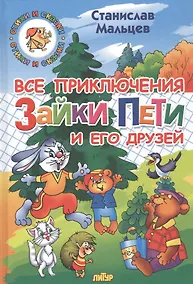 Купить Все приключения Зайки Пети и его друзей: Сказка для маленьких — Фото №1