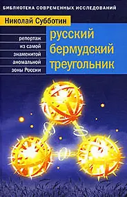 Купить Русский Бермудский треугольник:Репортаж из самой знаменитой аномальной зоны страны — Фото №1