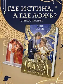 Купить Книга «Священный город бога-предателя» + стенд «Афшан и Найра» — Фото №1