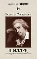 Купить Шиллер, или Открытие немецкого идеализма — Фото №1