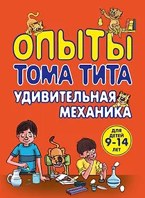 Купить Опыты Тома Тита. Удивительная механика — Фото №1