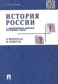 Купить История России с др.времен до наших дней в вопр.и ответах.Уч.пос. — Фото №1