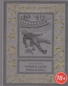 Купить Темное дело Грин-Парка — Фото №1