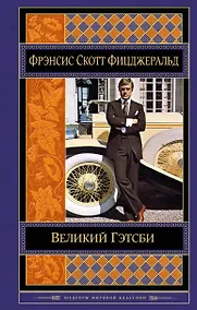 Купить Великий Гэтсби — Фото №1