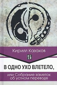 Купить В одно ухо влетело, или Собрание заметок об устном переводе — Фото №1
