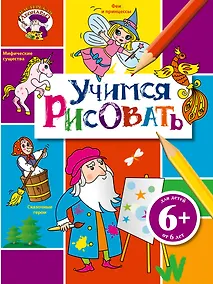 Купить Учимся рисовать. Для детей от 6 лет — Фото №1