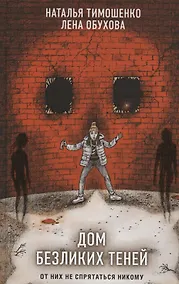 Купить Дом безликих теней (с автографом) — Фото №1