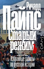 Купить Старый режим — Фото №1