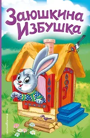 Купить Заюшкина избушка (ил. Т. Давыдовой) — Фото №1