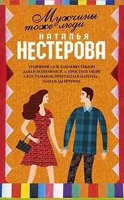 Купить Мужчины тоже люди (Комплект из 5 книг) — Фото №1