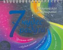 Купить 7 чудес радуги. Практическая цветотерапия — Фото №1
