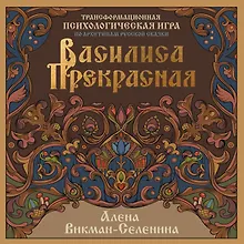 Купить Василиса Прекрасная. Трансформационная психологическая игра по архетипам русской сказки — Фото №1