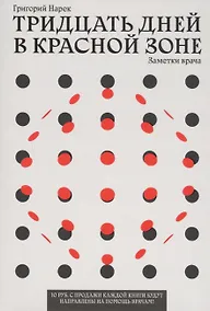 Купить ТРИДЦАТЬ ДНЕЙ В КРАСНОЙ ЗОНЕ. Заметки врача — Фото №1