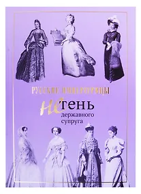 Купить Русские императрицы. Не тень державного супруга — Фото №1