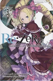 Купить Re:Zero. Жизнь с нуля в альтернативном мире. Том 3 — Фото №1