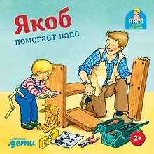 Купить Якоб помогает папе — Фото №1