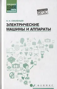 Купить Электрические машины и аппараты: учеб. пособие — Фото №1