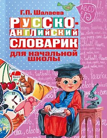 Купить Русско-английский словарик в картинках для начальной школы — Фото №1