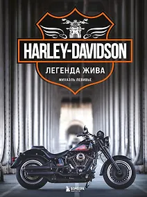 Купить Harley-Davidson. Легенда жива (2 издание) — Фото №1