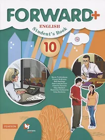 Купить Forward Plus. English. Student's Book. Английский язык. 10 класс. Учебник (углубленный уровень) — Фото №1