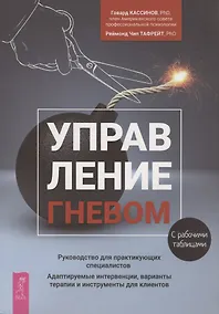 Купить Управление гневом. Руководство для практикующих специалистов. Адаптируемые интервенции, варианты терапии и инструменты для клиентов. С рабочими таблицами — Фото №1