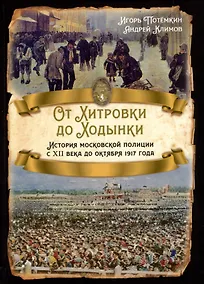 Купить От Хитровки до Ходынки. История московской полиции с XII века до октября 1917 года — Фото №1