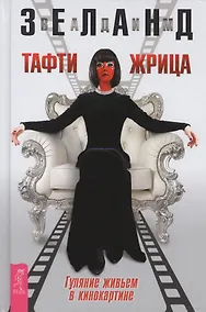 Купить Тафти жрица. Гуляние живьем в кинокартине — Фото №1