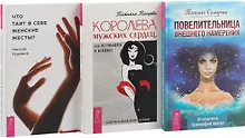 Купить Что таят в себе женские жесты. Повелительница внешнего намерения. Королева мужских сердец, или Из мышек в кошки (комплект из 3 книг) — Фото №1